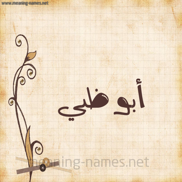 شكل 6 صوره ورق كلاسيكي للإسم بخط عريض صورة اسم أبو ظبي ABO-ZBI